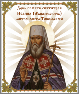 День памяти святителя Иоанна (Максимовича), митрополита Тобольского