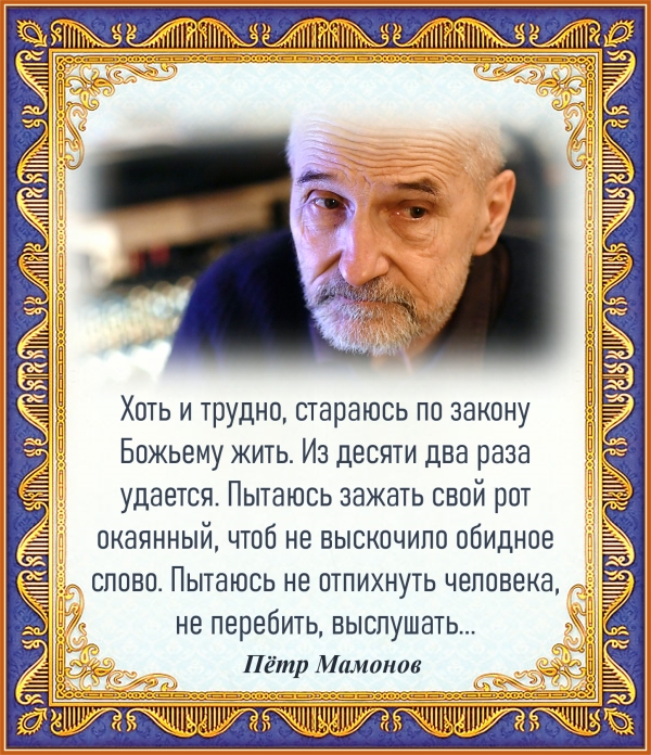 Петр Мамонов