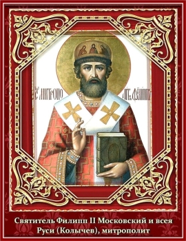 Перенесение мощей святителя Фили́ппа, митрополита Московского и всея Руси, чудотворца