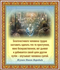 Игумен Никон Воробьёв