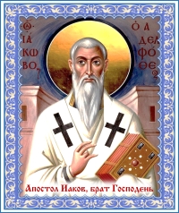 День памяти Иакова, Брата Господня