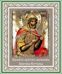 День памяти святого мученика Лонгина