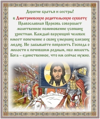 Димитриевская родительская суббота