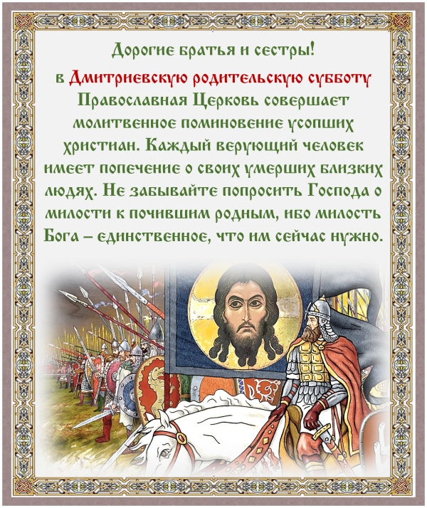 Димитриевская родительская суббота