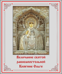Величание святой равноапостольной Княгине Ольге