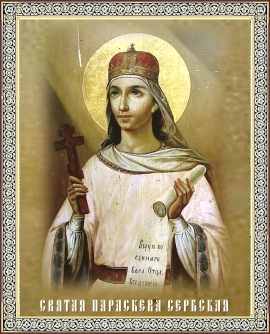 День памяти преподобной Параскевы-Петки Сербской