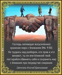Святитель Игнатий Брянчанинов о сохранении мира с ближними