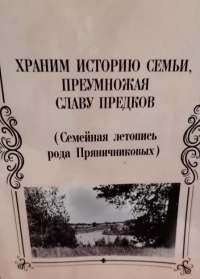 Семейная летопись верхотурцев Пряничниковых