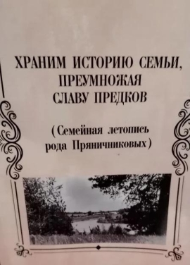 Семейная летопись верхотурцев Пряничниковых
