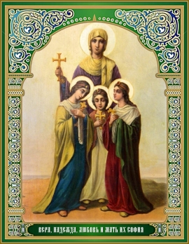 День памяти святых мучениц Веры, Надежды, Любови и матери их Софии