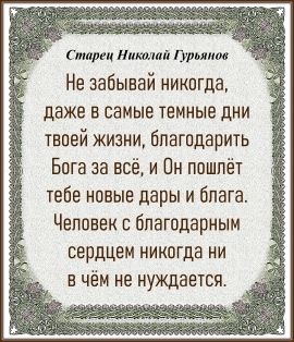 СТАРЕЦ НИКОЛАЙ ГУРЬЯНОВ