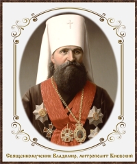 Обретение мощей священномученика Владимира, митрополита Киевского