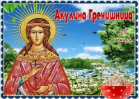 Акулина Гречишница