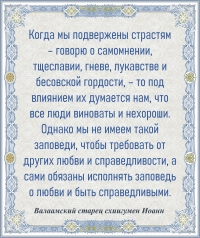 Валаамский старец схиигумен Иоанн