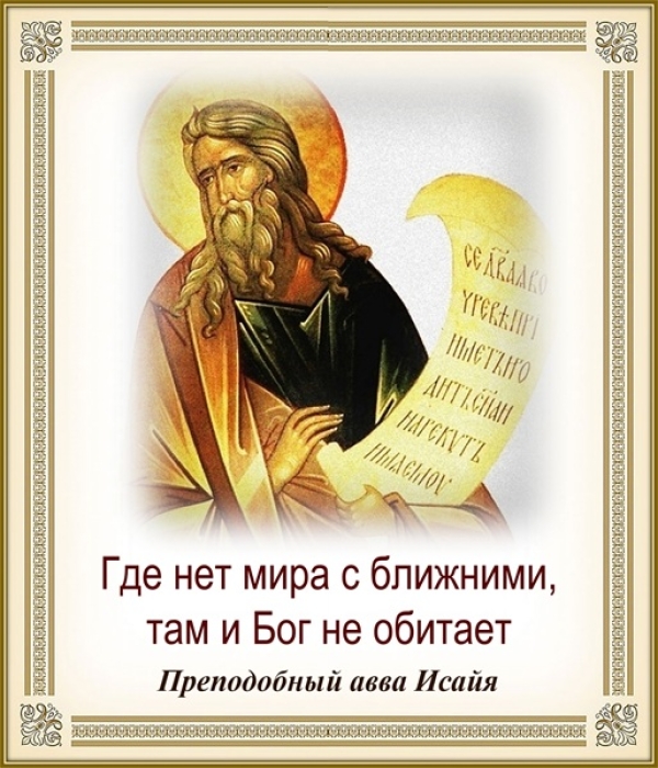 Преподобный авва Исайя