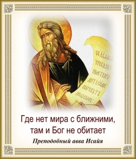 Преподобный авва Исайя