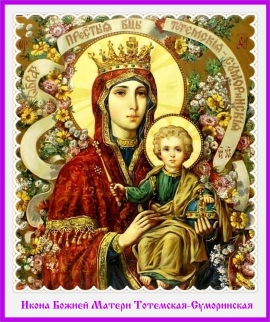 День памяти иконы Тотемской-Суморинской Божией Матери