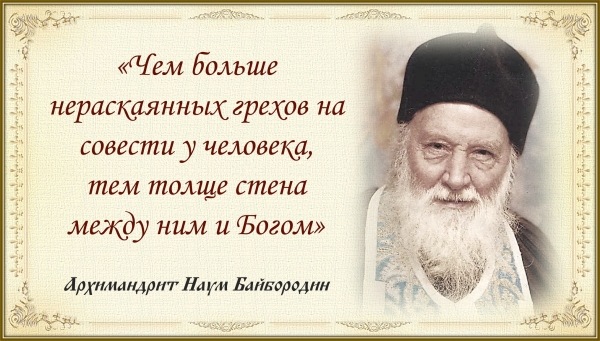 АРХИМАНДРИТ НАУМ БАЙБОРОДИН