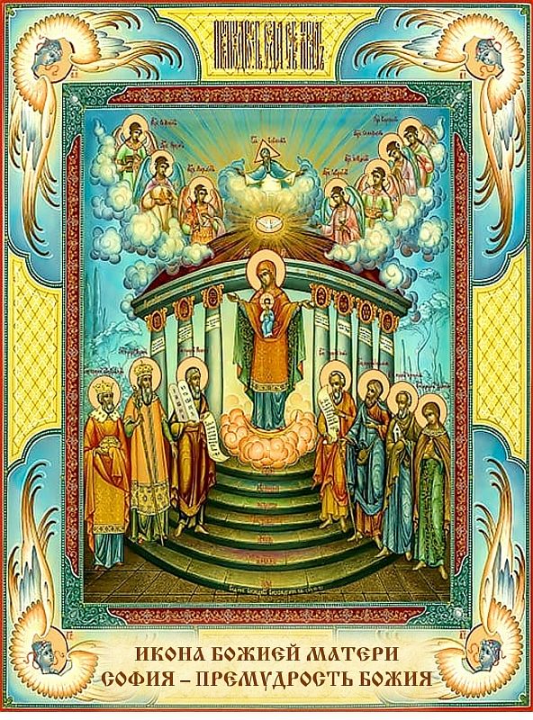 ИКОНА БОГОРОДИЦЫ СОФИЯ – ПРЕМУДРОСТЬ БОЖИЯ (КИЕВСКАЯ)