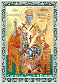 Христос Воскресе! Святитель Афанасий Великий.
