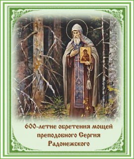 600-летие обретения честных мощей преподобного Сергия, игумена Радонежского