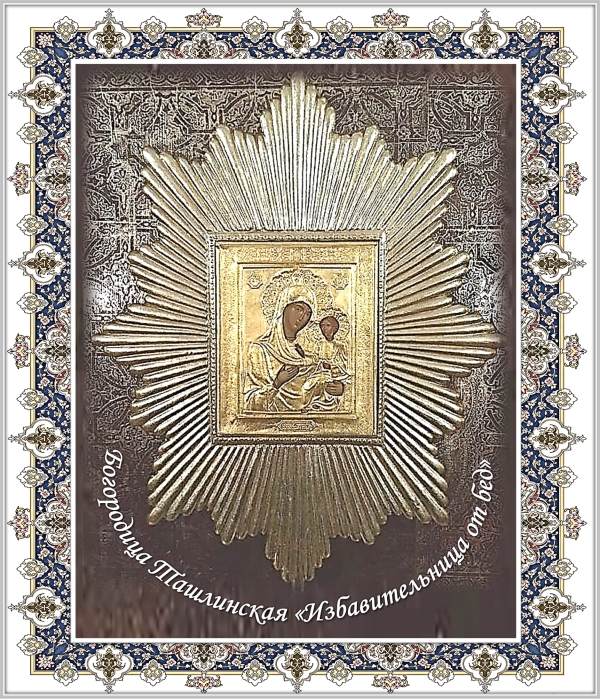 Икона Богородицы Избавительница от бед (Ташлинская)
