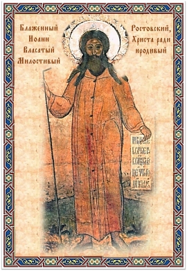 Блаженный Иоанн Власатый, Милостивый, Ростовский, Христа ради юродивый