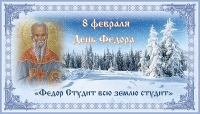 День Федора