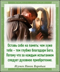 Игумен Никон Воробьев