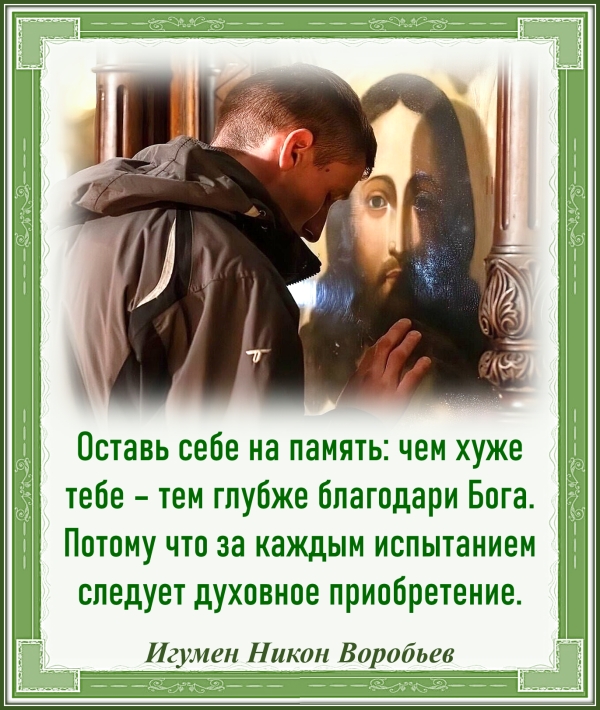 Игумен Никон Воробьев
