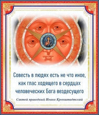 Иоанн Кронштадтский о совести