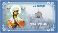Татьянин День