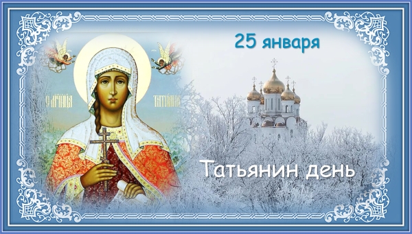 Татьянин День