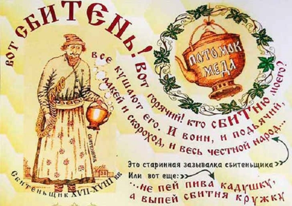 Сбитень - славянский предшественник чая