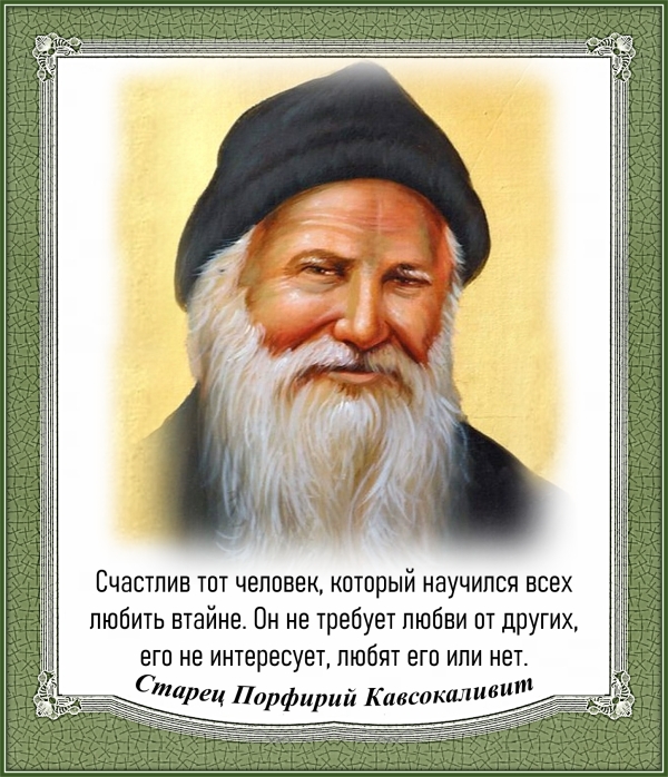 Старец Порфирий Кавсокаливит