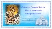 Мысли, написанные четверостишиями. Святитель Григорий Богослов.