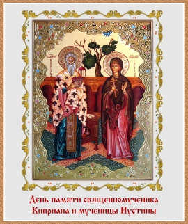 День памяти священномученика Киприана и мученицы Иустины