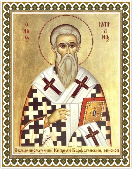 Священномученик Киприан Карфагенский, епископ
