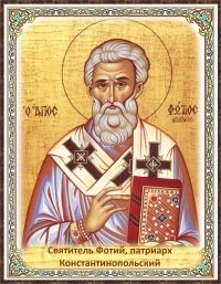 Святитель Фотий, патриарх Константинопольский