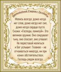 Преподобный Гавриил Ургебадзе