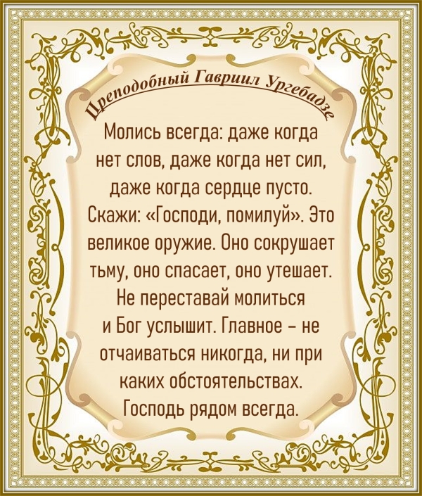 Преподобный Гавриил Ургебадзе