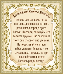 Преподобный Гавриил Ургебадзе