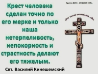 Крест дается по силам человека