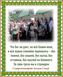 Схиархимандрит Зосима Сокур