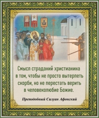 Преподобный Силуан Афонский