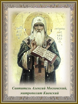 День памяти святителя Алексия, митрополита Киевского и всея Руси