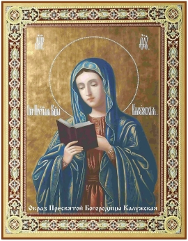 ДЕНЬ ПАМЯТИ КАЛУЖСКОЙ ИКОНЫ БОЖИЕЙ МАТЕРИ