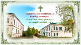 Верхотурская православная мужская гимназия