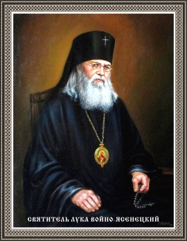 11 июня - память святителя Луки Войно-Ясенецкого, исповедника, архиепископа Симферопольского и Крымского