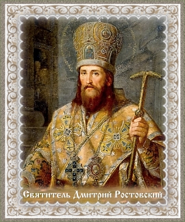 Поучения святителя Дмитрия Ростовского